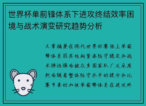 世界杯单前锋体系下进攻终结效率困境与战术演变研究趋势分析 世界杯单前锋体系下进攻终结效率困境与战术演变研究趋势分析