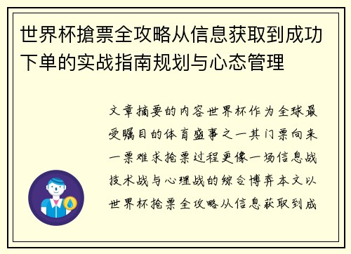 世界杯搶票全攻略从信息获取到成功下单的实战指南规划与心态管理
