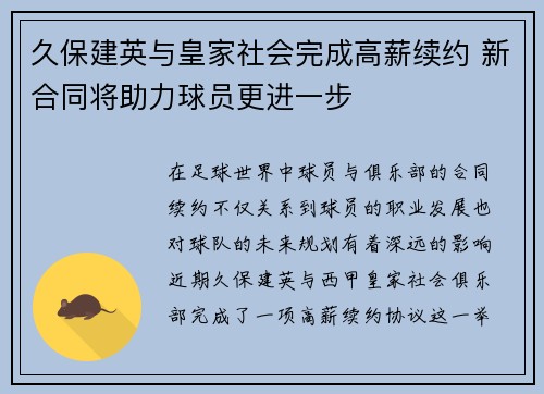 久保建英与皇家社会完成高薪续约 新合同将助力球员更进一步