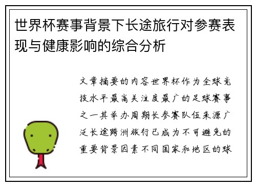 世界杯赛事背景下长途旅行对参赛表现与健康影响的综合分析 世界杯赛事背景下长途旅行对参赛表现与健康影响的综合分析