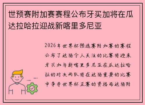世预赛附加赛赛程公布牙买加将在瓜达拉哈拉迎战新喀里多尼亚