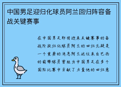 中国男足迎归化球员阿兰回归阵容备战关键赛事