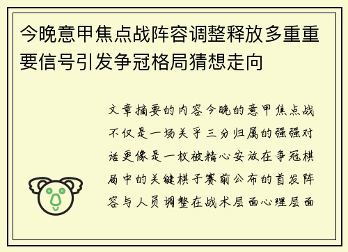 今晚意甲焦点战阵容调整释放多重重要信号引发争冠格局猜想走向