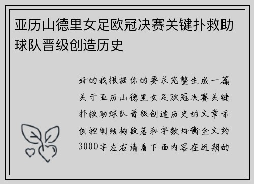 亚历山德里女足欧冠决赛关键扑救助球队晋级创造历史