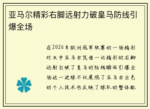 亚马尔精彩右脚远射力破皇马防线引爆全场