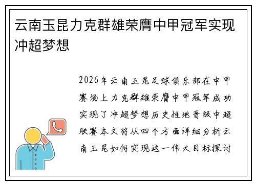云南玉昆力克群雄荣膺中甲冠军实现冲超梦想