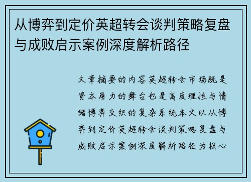 从博弈到定价英超转会谈判策略复盘与成败启示案例深度解析路径 从博弈到定价英超转会谈判策略复盘与成败启示案例深度解析路径