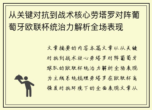 从关键对抗到战术核心劳塔罗对阵葡萄牙欧联杯统治力解析全场表现