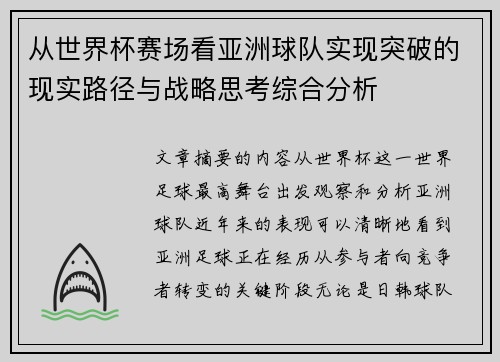 从世界杯赛场看亚洲球队实现突破的现实路径与战略思考综合分析