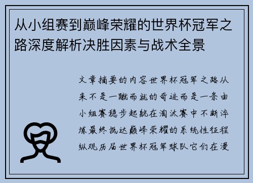 从小组赛到巅峰荣耀的世界杯冠军之路深度解析决胜因素与战术全景