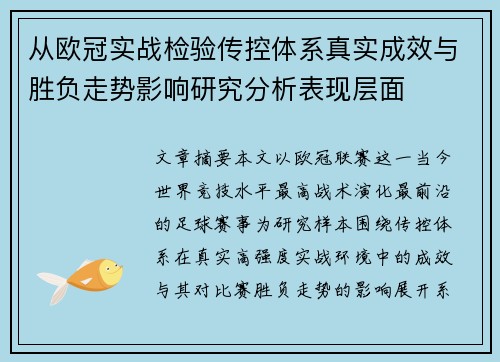 从欧冠实战检验传控体系真实成效与胜负走势影响研究分析表现层面