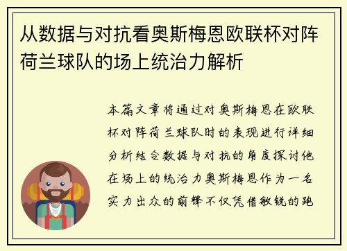 从数据与对抗看奥斯梅恩欧联杯对阵荷兰球队的场上统治力解析
