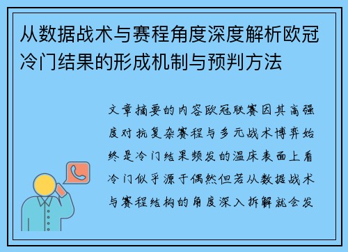 从数据战术与赛程角度深度解析欧冠冷门结果的形成机制与预判方法 从数据战术与赛程角度深度解析欧冠冷门结果的形成机制与预判方法