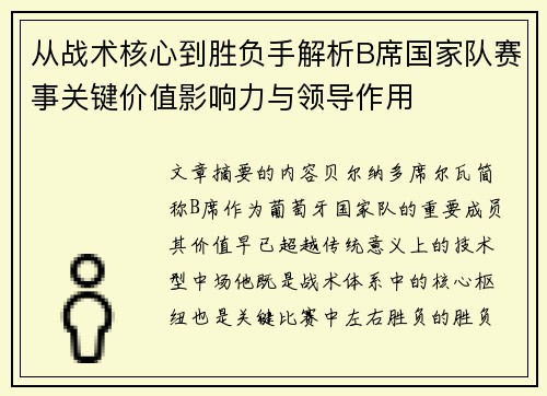 从战术核心到胜负手解析B席国家队赛事关键价值影响力与领导作用