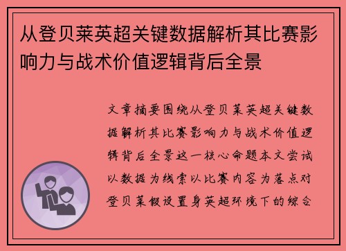 从登贝莱英超关键数据解析其比赛影响力与战术价值逻辑背后全景