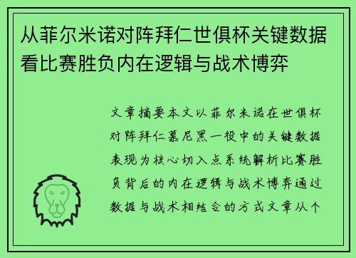 从菲尔米诺对阵拜仁世俱杯关键数据看比赛胜负内在逻辑与战术博弈