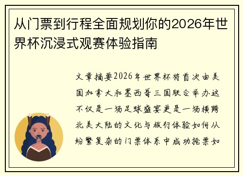 从门票到行程全面规划你的2026年世界杯沉浸式观赛体验指南