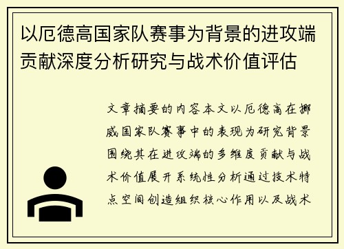 以厄德高国家队赛事为背景的进攻端贡献深度分析研究与战术价值评估