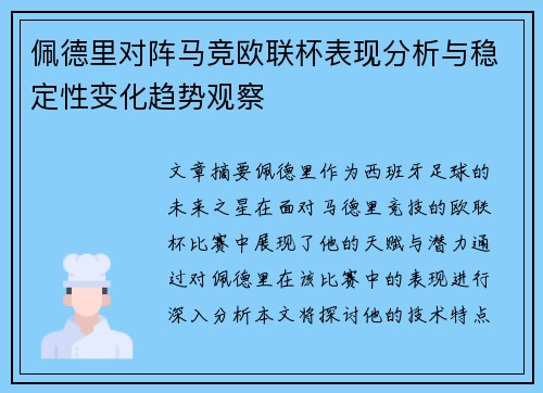 佩德里对阵马竞欧联杯表现分析与稳定性变化趋势观察