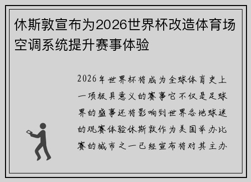 休斯敦宣布为2026世界杯改造体育场空调系统提升赛事体验