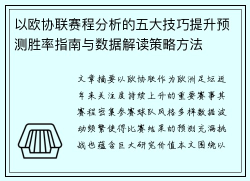 以欧协联赛程分析的五大技巧提升预测胜率指南与数据解读策略方法