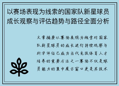 以赛场表现为线索的国家队新星球员成长观察与评估趋势与路径全面分析