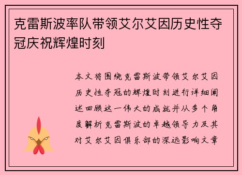 克雷斯波率队带领艾尔艾因历史性夺冠庆祝辉煌时刻