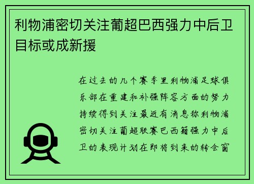 利物浦密切关注葡超巴西强力中后卫目标或成新援