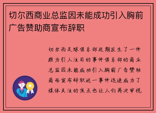 切尔西商业总监因未能成功引入胸前广告赞助商宣布辞职