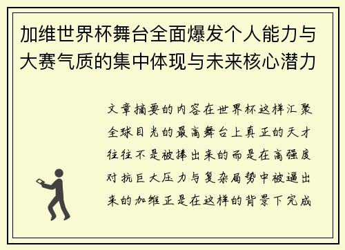 加维世界杯舞台全面爆发个人能力与大赛气质的集中体现与未来核心潜力 加维世界杯舞台全面爆发个人能力与大赛气质的集中体现与未来核心潜力