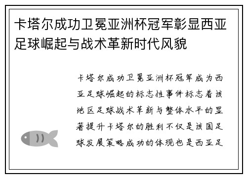 卡塔尔成功卫冕亚洲杯冠军彰显西亚足球崛起与战术革新时代风貌 卡塔尔成功卫冕亚洲杯冠军彰显西亚足球崛起与战术革新时代风貌