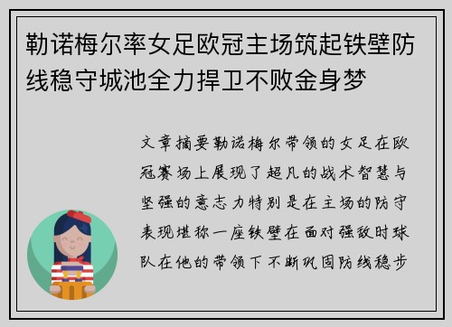 勒诺梅尔率女足欧冠主场筑起铁壁防线稳守城池全力捍卫不败金身梦