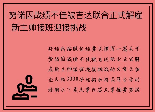 努诺因战绩不佳被吉达联合正式解雇 新主帅接班迎接挑战
