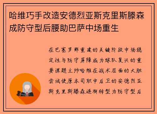 哈维巧手改造安德烈亚斯克里斯滕森成防守型后腰助巴萨中场重生