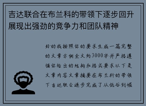 吉达联合在布兰科的带领下逐步回升展现出强劲的竞争力和团队精神