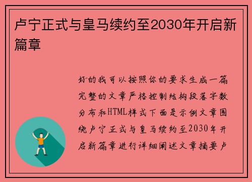 卢宁正式与皇马续约至2030年开启新篇章