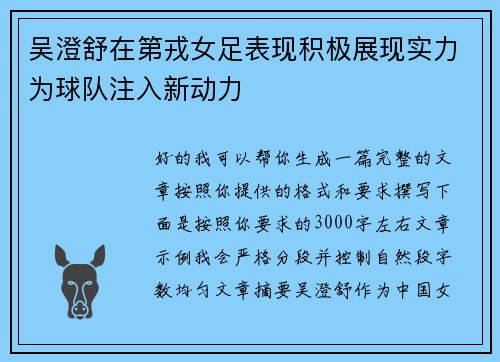 吴澄舒在第戎女足表现积极展现实力为球队注入新动力 吴澄舒在第戎女足表现积极展现实力为球队注入新动力