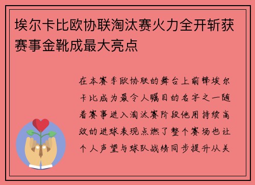 埃尔卡比欧协联淘汰赛火力全开斩获赛事金靴成最大亮点 埃尔卡比欧协联淘汰赛火力全开斩获赛事金靴成最大亮点