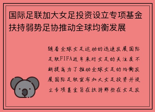 国际足联加大女足投资设立专项基金扶持弱势足协推动全球均衡发展