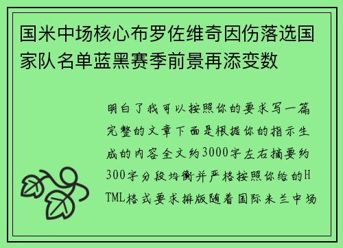 国米中场核心布罗佐维奇因伤落选国家队名单蓝黑赛季前景再添变数