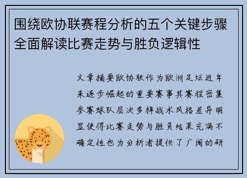 围绕欧协联赛程分析的五个关键步骤全面解读比赛走势与胜负逻辑性