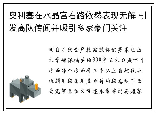 奥利塞在水晶宫右路依然表现无解 引发离队传闻并吸引多家豪门关注
