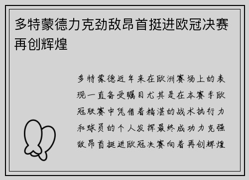 多特蒙德力克劲敌昂首挺进欧冠决赛再创辉煌