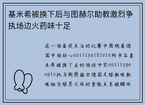 基米希被换下后与图赫尔助教激烈争执场边火药味十足