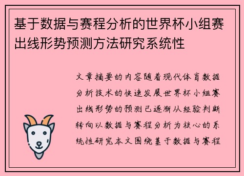 基于数据与赛程分析的世界杯小组赛出线形势预测方法研究系统性