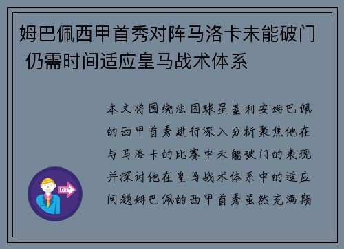 姆巴佩西甲首秀对阵马洛卡未能破门 仍需时间适应皇马战术体系 姆巴佩西甲首秀对阵马洛卡未能破门 仍需时间适应皇马战术体系