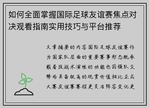 如何全面掌握国际足球友谊赛焦点对决观看指南实用技巧与平台推荐