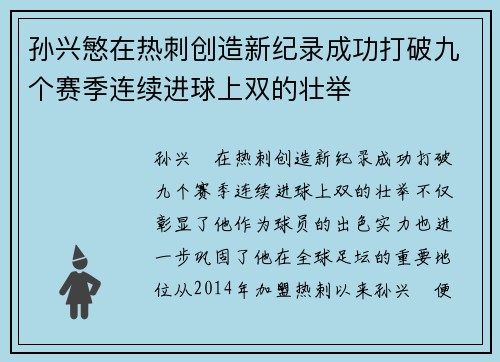 孙兴慜在热刺创造新纪录成功打破九个赛季连续进球上双的壮举 孙兴慜在热刺创造新纪录成功打破九个赛季连续进球上双的壮举