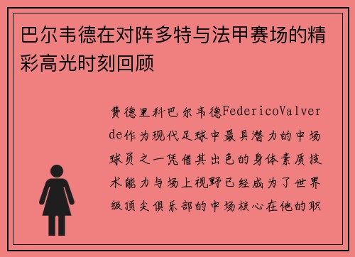 巴尔韦德在对阵多特与法甲赛场的精彩高光时刻回顾 巴尔韦德在对阵多特与法甲赛场的精彩高光时刻回顾