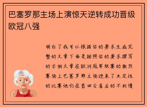巴塞罗那主场上演惊天逆转成功晋级欧冠八强